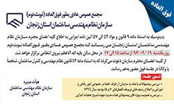 برگزاری مجمع عمومی عادی بطور فوق العاده (نوبت دوم) سازمان نظام مهندسی ساختمان استان زنجان برگزاری مجمع عمومی عادی بطور فوق العاده (نوبت دوم) سازمان نظام مهندسی ساختمان استان زنجان